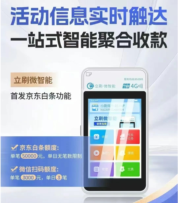 嘉聯立刷微智能POS機